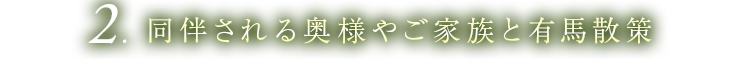 2. 同伴している奥様やご家族と有馬散策