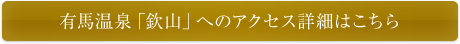 有馬温泉「欽山」へのアクセス詳細はこちら