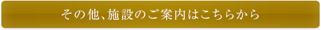 その他､施設のご案内はこちらから