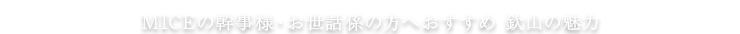 MICEの幹事様・お世話係の方へおすすめ 欽山の魅力