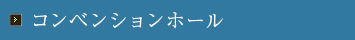 コンベンションホール