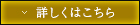 詳しくはこちら