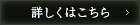 詳しくはこちら