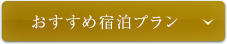 おすすめ宿泊プランプラン