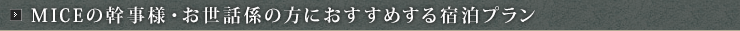 MICEの幹事様・お世話係の方におすすめする宿泊プラン