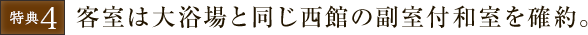 客室は大浴場と同じ西館の副室付和室を確約。