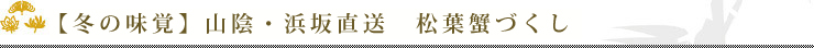 【冬の味覚】山陰・浜坂直送　松葉蟹づくし