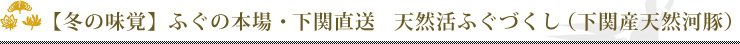 【冬の味覚】ふぐの本場・下関直送　天然活ふぐづくし（下関産天然河豚）