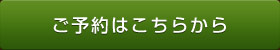 ご予約はこちらから