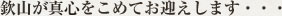 欽山が真心をこめてお迎えします・・・