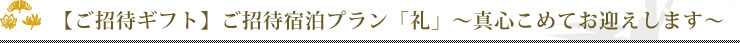 【ご招待ギフト】ご招待宿泊プラン「礼」～真心こめてお迎えします～