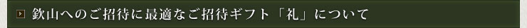 欽山へのご招待に最適なご招待ギフト「礼」について