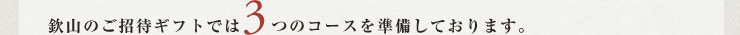 欽山のご招待ギフトでは3つのコースを準備しております。