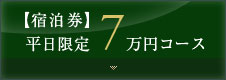 【宿泊券】平日限定7万円コース