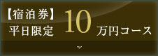 【宿泊券】平日限定10万円コース 