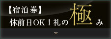 【宿泊券】休前日OK！礼の極み 