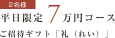 【宿泊券】平日限定7万円コース