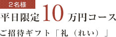 【宿泊券】平日限定10万円コース