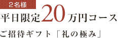 【宿泊券】平日限定20万円コース