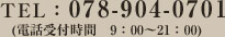 TEL：078-904-0701(電話受付時間　9：00～21：00)　