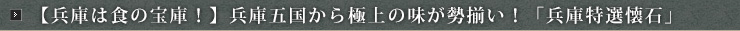 【兵庫は食の宝庫！】兵庫五国から極上の味が勢揃い！「兵庫特選懐石」