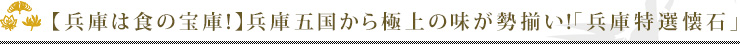 【兵庫は食の宝庫！】兵庫五国から極上の味が勢揃い！「兵庫特選懐石」