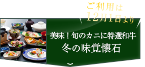 旬のカニに特選和牛 美味！冬の味覚懐石の予約はこちら