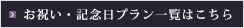 お祝い・記念日プラン一覧はこちら