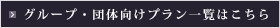 グループ・団体向けプラン一覧はこちら