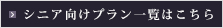 シニア向けプラン一覧はこちら