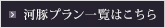 河豚プラン一覧はこちら