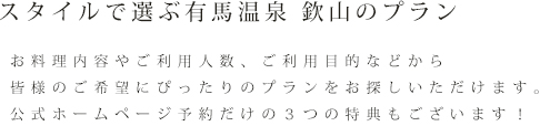 スタイルで選ぶ有馬温泉 欽山のプラン
