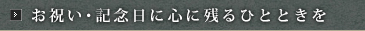 お祝い･記念日に心に残るひとときを