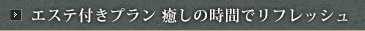 エステ付きプラン 癒しの時間でリフレッシュ