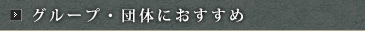 グループ・団体におすすめ