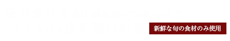 豪華食材を欽山調理部が伝統の技で つくりあげる創作懐石料理 新鮮な旬の食材のみ使用