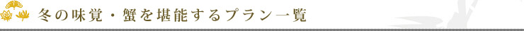 冬の味覚・蟹（かに）を堪能するプラン一覧