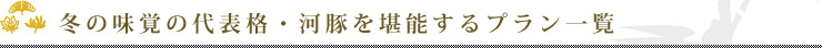 冬の味覚の代表格・河豚を堪能するプラン一覧