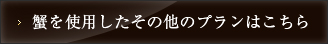 蟹を使用したその他のプランはこちら