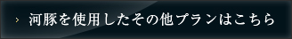 河豚を使用したその他プランはこちら