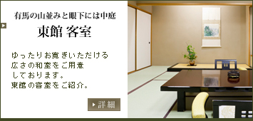 有馬の山並みと眼下には中庭東館客室　ゆったりお寛ぎいただける広さの和室をご用意しております。東館の客室をご紹介