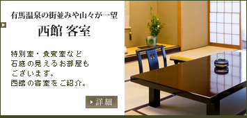 有馬温泉の街並みや山々が一望　西館客室　特別室・貴賓室など石庭の見えるお部屋もございます。西館の客室をご紹介