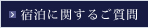 宿泊に関するご質問