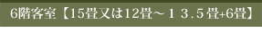 6階客室【15畳又は12畳～13.5畳+6畳】