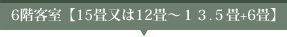 6階客室【15畳又は12畳～13.5畳+6畳】