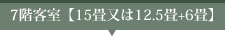 7階客室【15畳又は12.5畳+6畳】