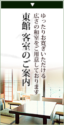 ゆったりお寛ぎいただける広さの和室をご用意しております　東館客室のご案内