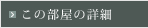 この部屋の詳細