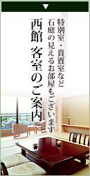 特別室・貴賓室など石庭の見えるお部屋もございます。　西館客室のご案内