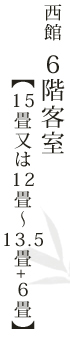 西館　6階客室【15畳又は12畳～13.5畳+6畳】